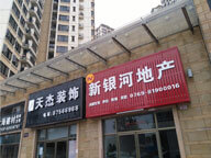 東莞市新銀河房地產(chǎn)經(jīng)紀有限公司